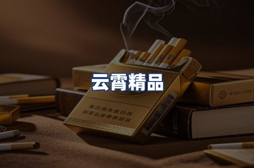 云霄精品